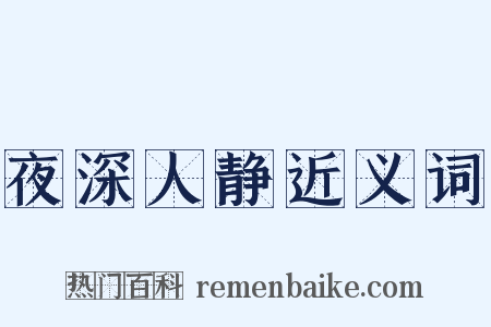 夜深人静近义词是什么意思的图片